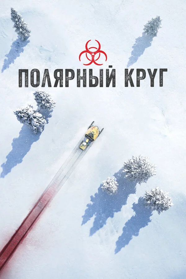 Полярный круг - постер сериала